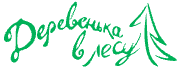 Деревенька в лесу